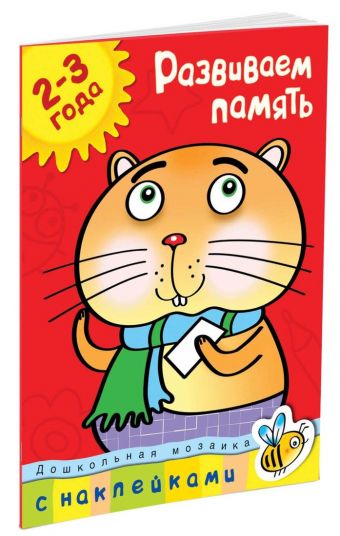 Развиваем память (2-3 года) Развиваем память (2-3 года) Земцова О.Н.