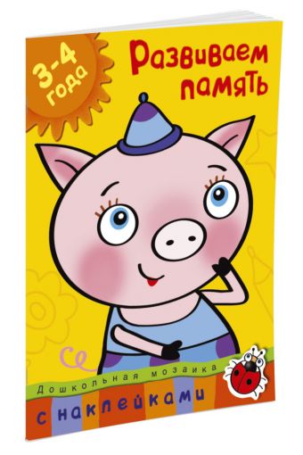 Развиваем память (3-4 года) Развиваем память (3-4 года) Земцова О.Н.