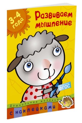 Развиваем мышление (3-4 года) Развиваем мышление (3-4 года) Земцова О.Н.