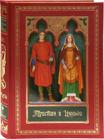 Тристан и Изольда (зол.обрез) Тристан и Изольда (зол.обрез) Бедье Ж