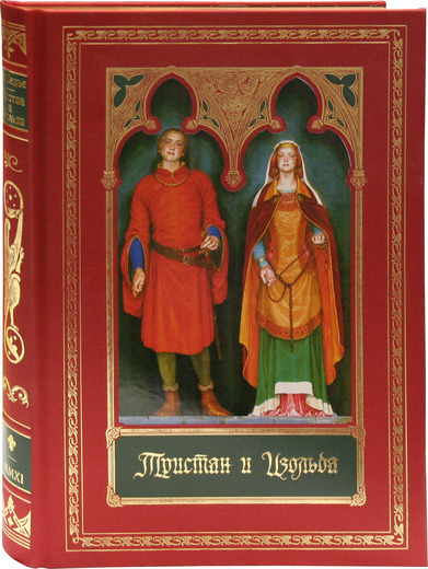 Тристан и Изольда (зол.обрез) Тристан и Изольда (зол.обрез) Бедье Ж