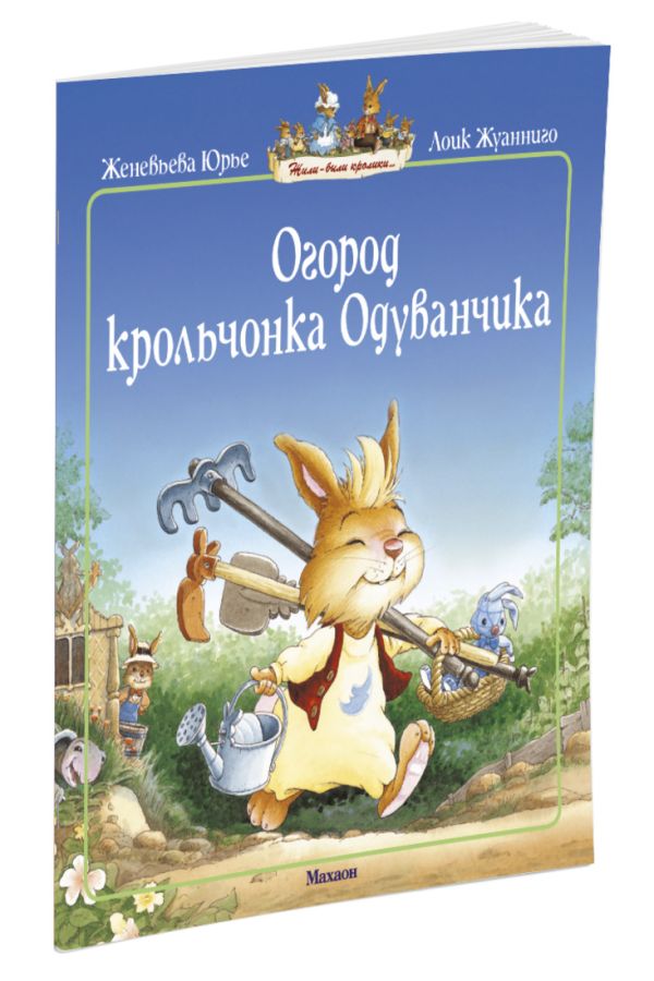 Огород крольчонка Одуванчика (мягк.обл.) Огород крольчонка Одуванчика (мягк.обл.) Юрье Ж.