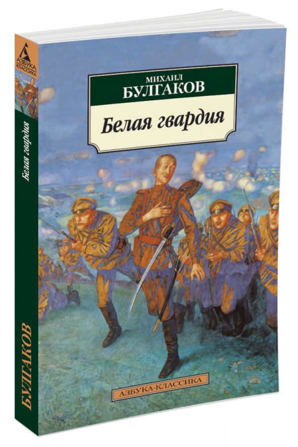 

Белая гвардия