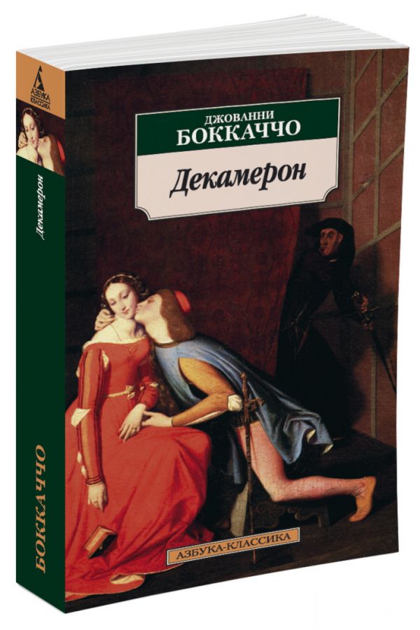 

Декамерон