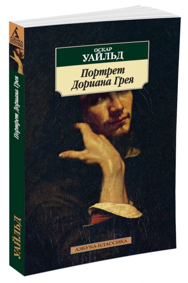 

Портрет Дориана Грея