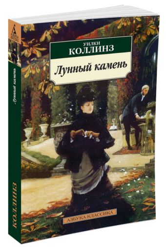 Лунный камень Лунный камень Коллинз У.