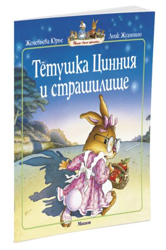 Тетушка Цинния и страшилище (мягк.обл.) Тетушка Цинния и страшилище (мягк.обл.) Юрье Ж.