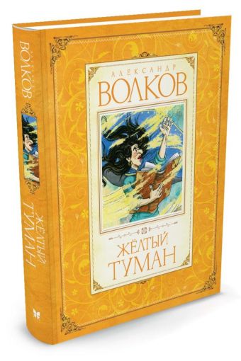 Желтый туман Желтый туман Волков А.