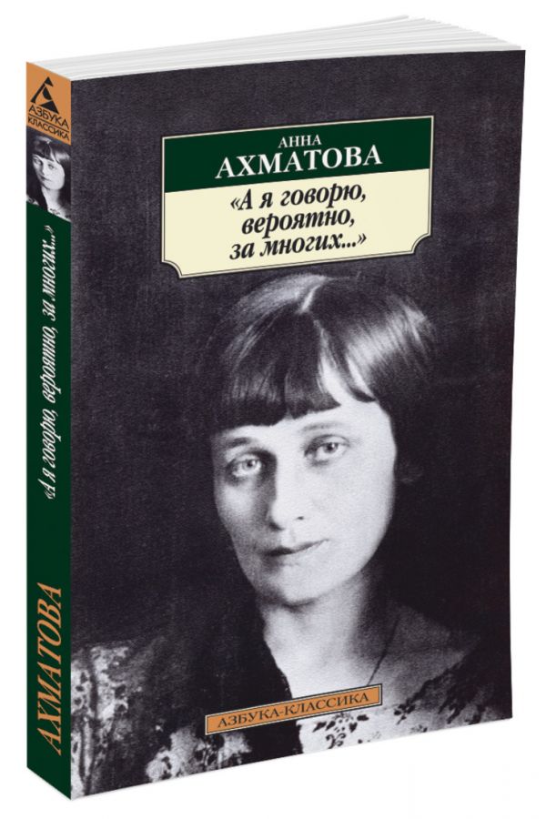 А я говорю, вероятно, за многих... А я говорю, вероятно, за многих... Ахматова А.