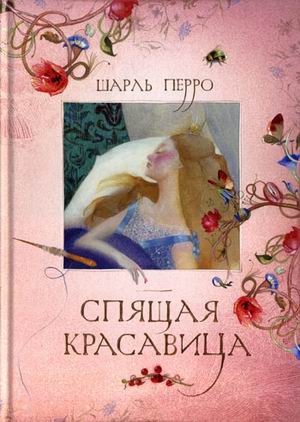 Спящая красавица Спящая красавица Перро Ш.