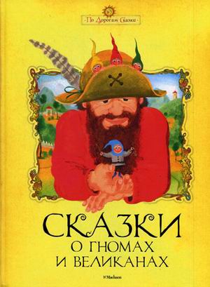 Сказки о гномах и великанах Сказки о гномах и великанах