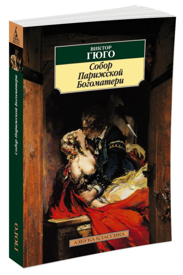 Собор Парижской Богоматери. Гюго В.