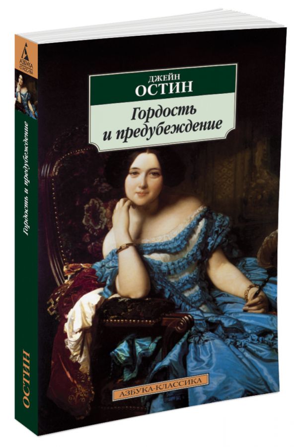 Джейн Остен Гордость и предубеждение