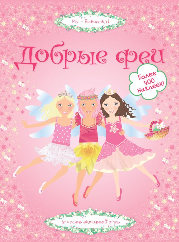 Zakazat.ru: Добрые феи. Пратт Леони