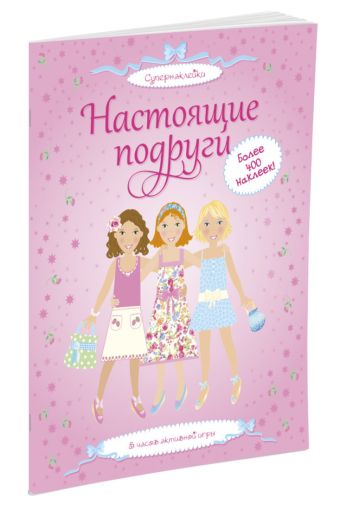 Настоящие подруги Настоящие подруги Ватт Фиона