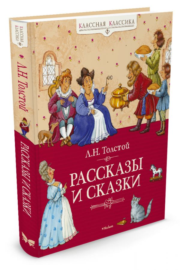 Рассказы и сказки. Толстой Рассказы и сказки. Толстой Толстой Л.