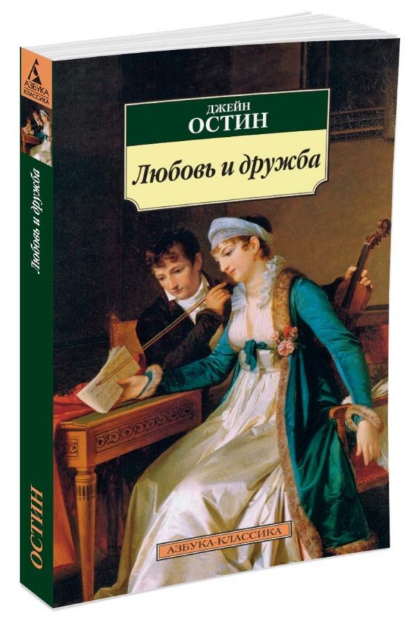 Любовь и дружба Остен Джейн