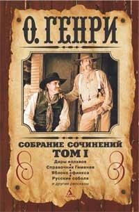 

Собрание сочинений в 3-х томах (комплект)/О.Генри