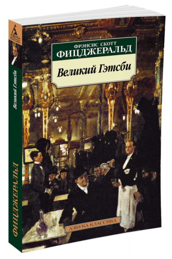 

Великий Гэтсби