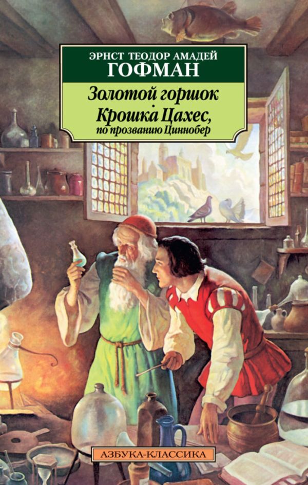 

Золотой горшок. Крошка Цахес, по прозванию Циннобер
