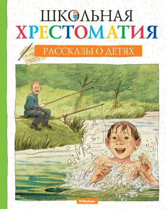 Рассказы о детях Рассказы о детях Тургенев Иван Сергеевич, Чехов Антон Павлович, Черный Саша