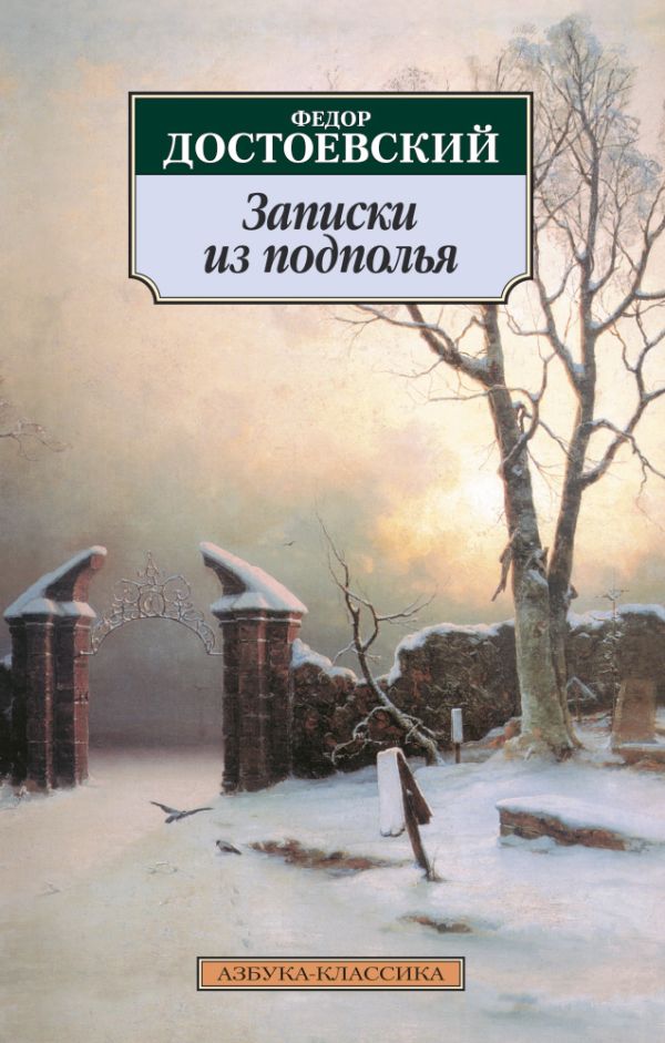 Записки из подполья. Достоевский Федор Михайлович