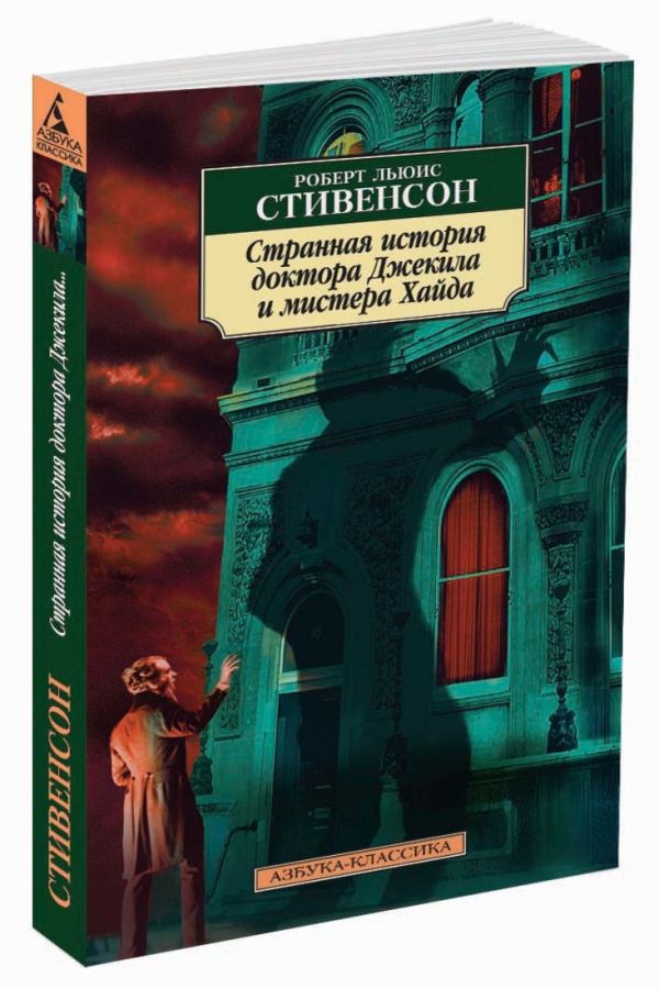 Zakazat.ru: Странная история доктора Джекила и мистера Хайда. Стивенсон Р.-Л.