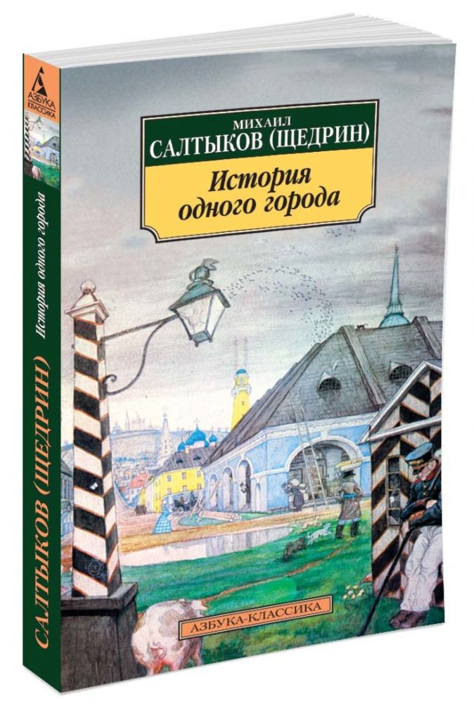 Кто рассказывает нам историю одного города