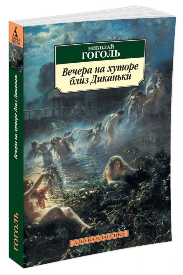 

Вечера на хуторе близ Диканьки
