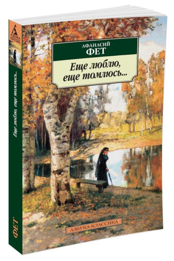Еще люблю, еще томлюсь... : Фет Афанасий Афанасьевич
