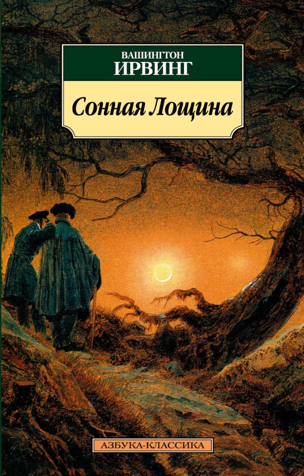 

Сонная Лощина