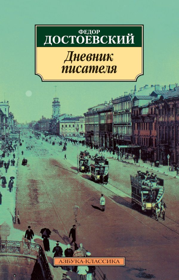 Дневник писателя. Достоевский Федор Михайлович