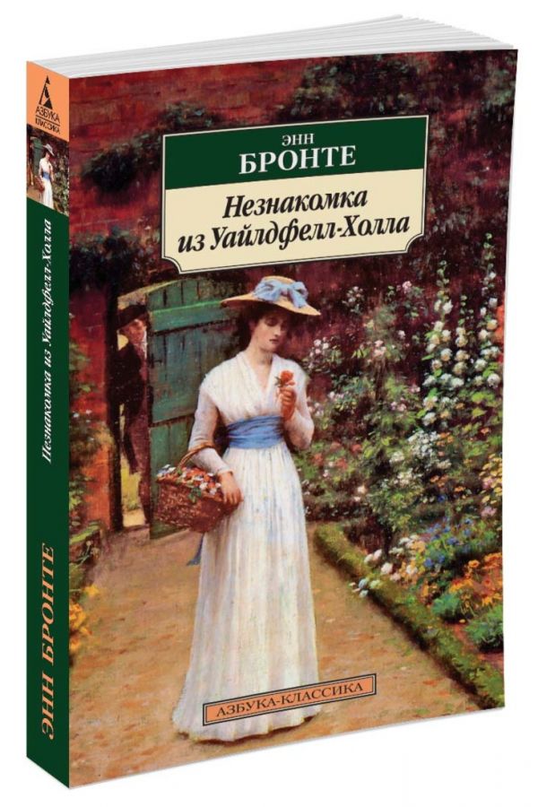 

Незнакомка из Уайлдфелл-Холла