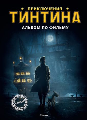 Приключения Тинтина. Альбом по фильму Приключения Тинтина. Альбом по фильму Прессман И.
