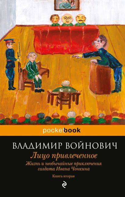 Жизнь и необычайные приключения солдата Ивана Чонкина. Книга 2: Лицо привлеченное - фото 1