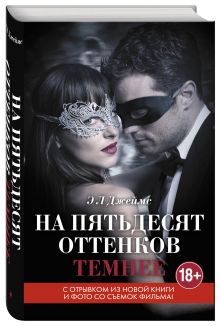 На пятьдесят оттенков темнее