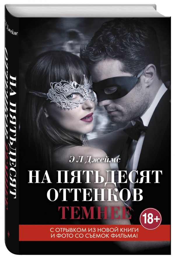 

На пятьдесят оттенков темнее