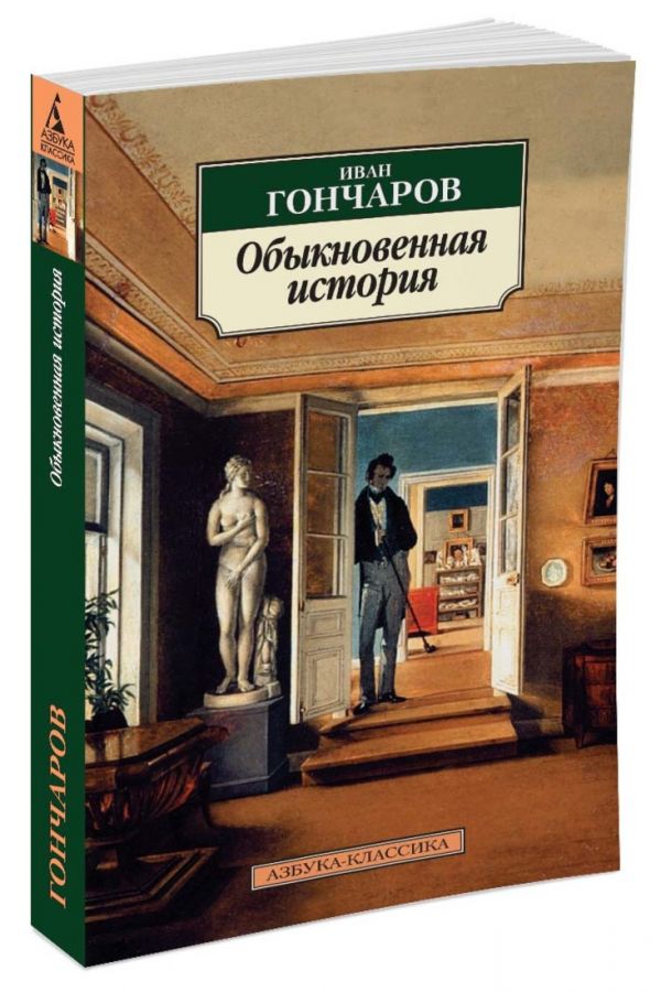 

Обыкновенная история