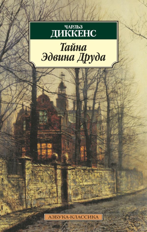 

Тайна Эдвина Друда