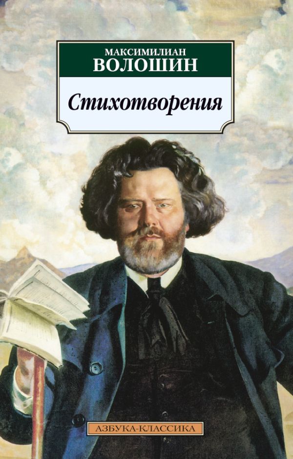 

Стихотворения/Волошин М.