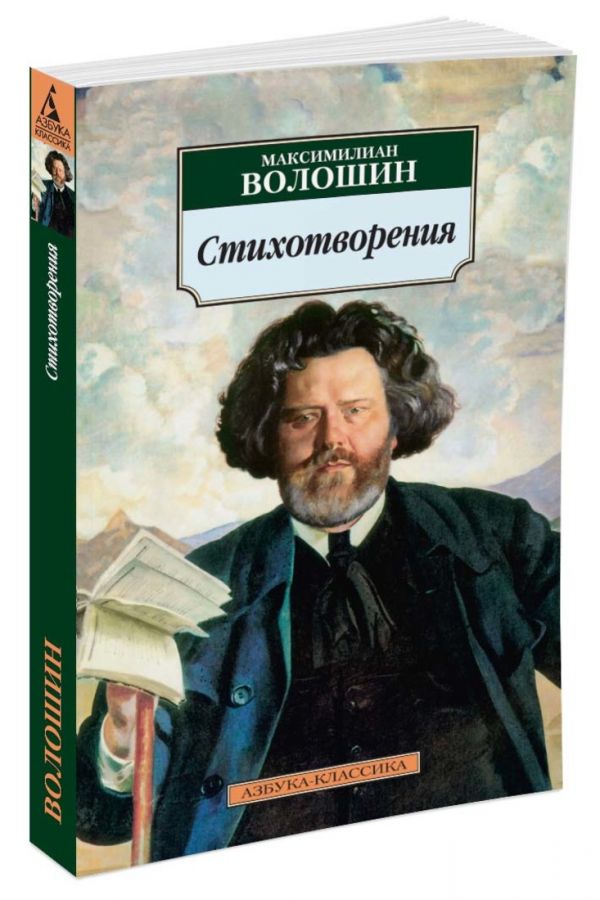 Стихотворения/Волошин М. Стихотворения/Волошин М. Волошин М.