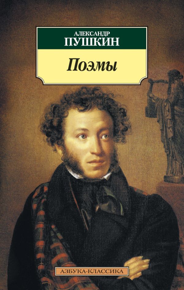 Пушкин Александр Сергеевич - Поэмы/Пушкин А.