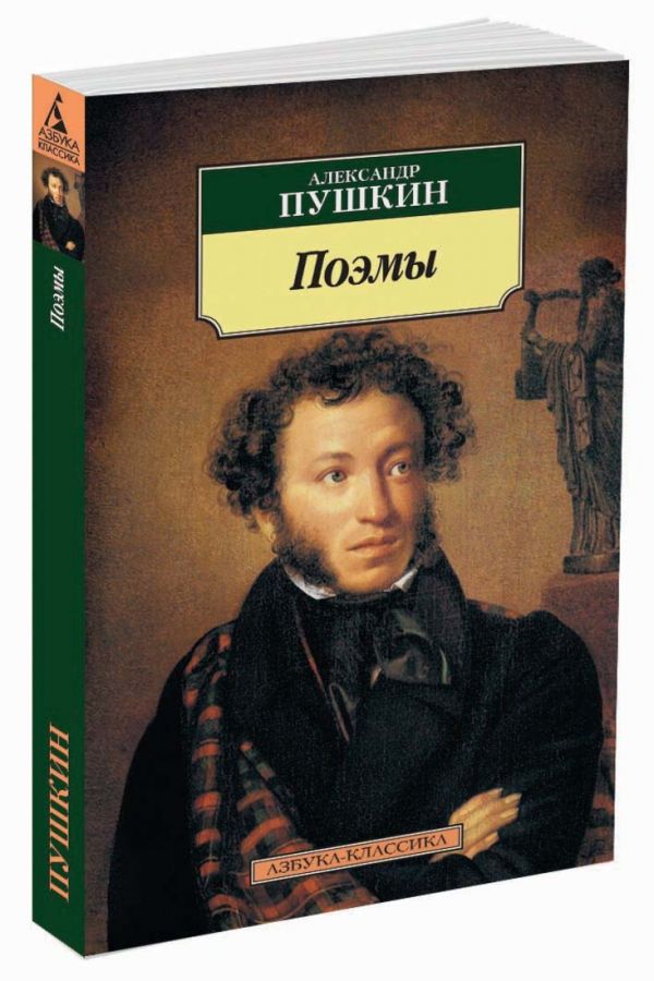 Поэмы/Пушкин А. Поэмы/Пушкин А. Пушкин А.