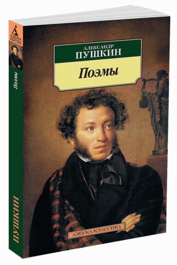 Zakazat.ru: Поэмы/Пушкин А.. Пушкин А.