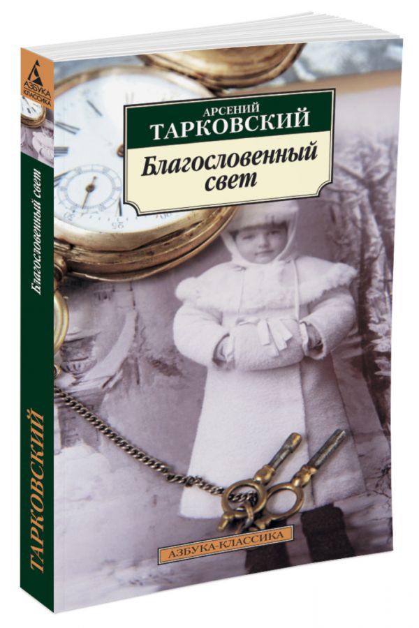 Zakazat.ru: Благословенный свет. Тарковский А.