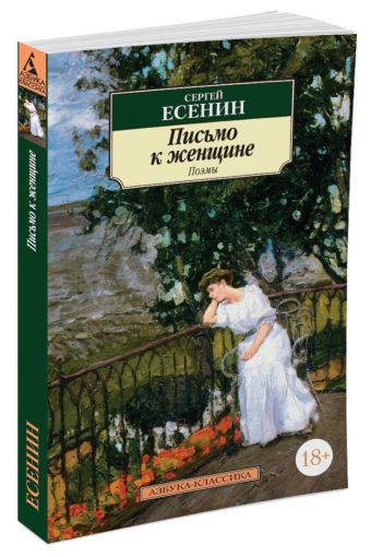 Письмо к женщине Письмо к женщине Есенин С.
