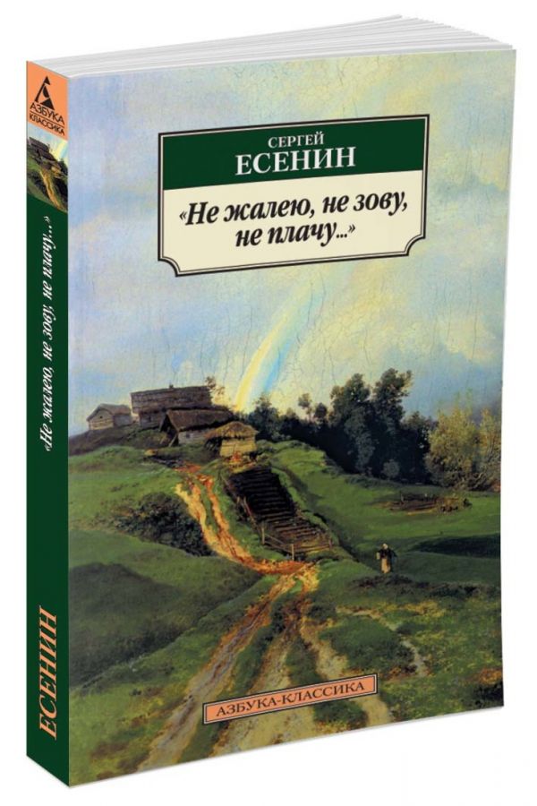 Есенин Сергей Александрович Не жалею, не зову, не плачу...