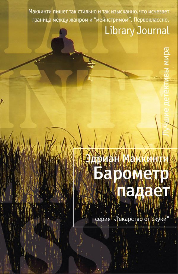 Барометр падает Барометр падает Маккинти Э.