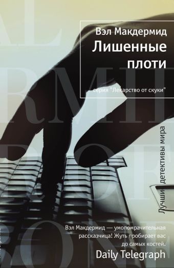 Лишенные плоти Лишенные плоти Макдермид В.