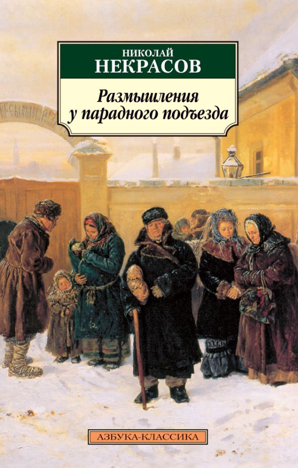 Размышления у парадного подъезда Размышления у парадного подъезда Некрасов Н.